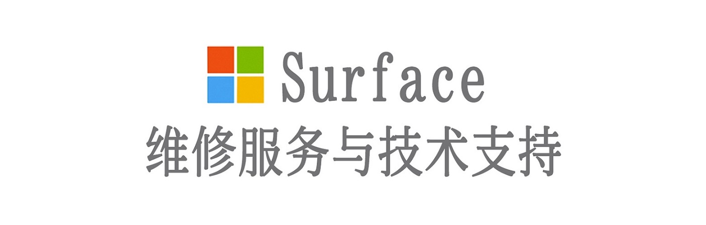 金平surface产品维修服务中心